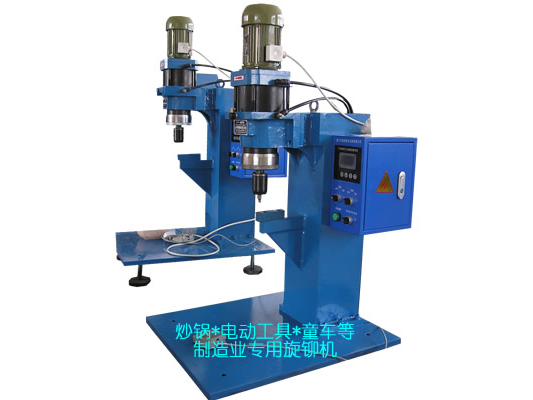 炒鍋、電動(dòng)工具、童車等專用旋鉚機(jī)